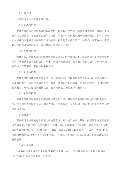 综合护理干预应用于重症肝炎患者护理中的效果分析.docx