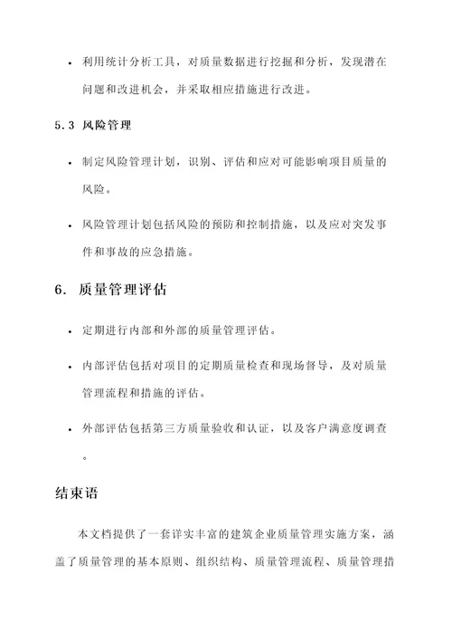 建筑企业质量管理实施方案