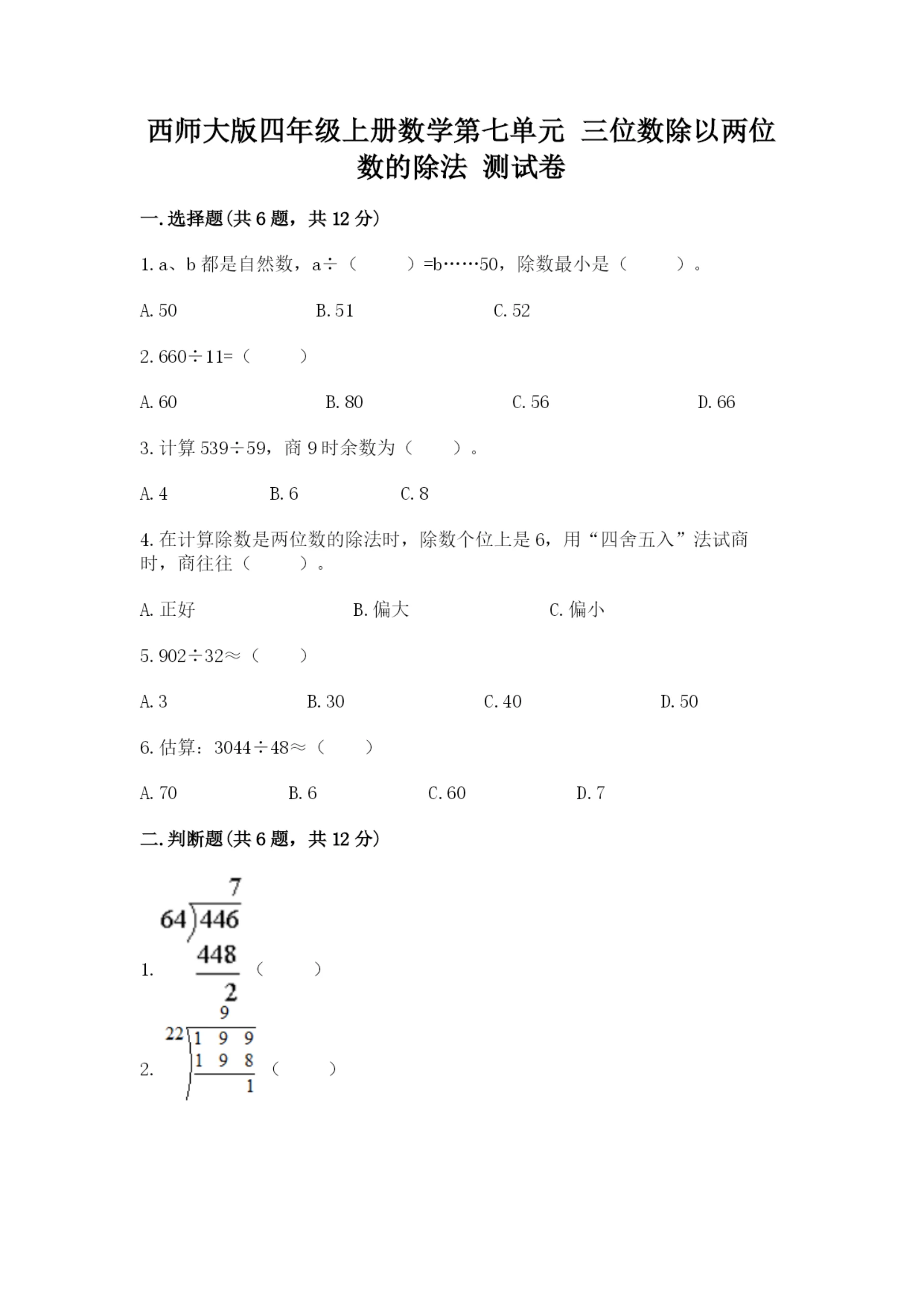 西师大版四年级上册数学第七单元 三位数除以两位数的除法 测试卷带答案(b卷).docx