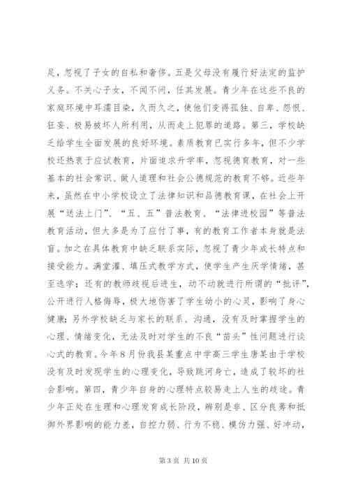 乡镇青少年违法犯罪调研报告 (5).docx