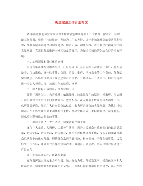 精编之街道综治工作计划范文.docx