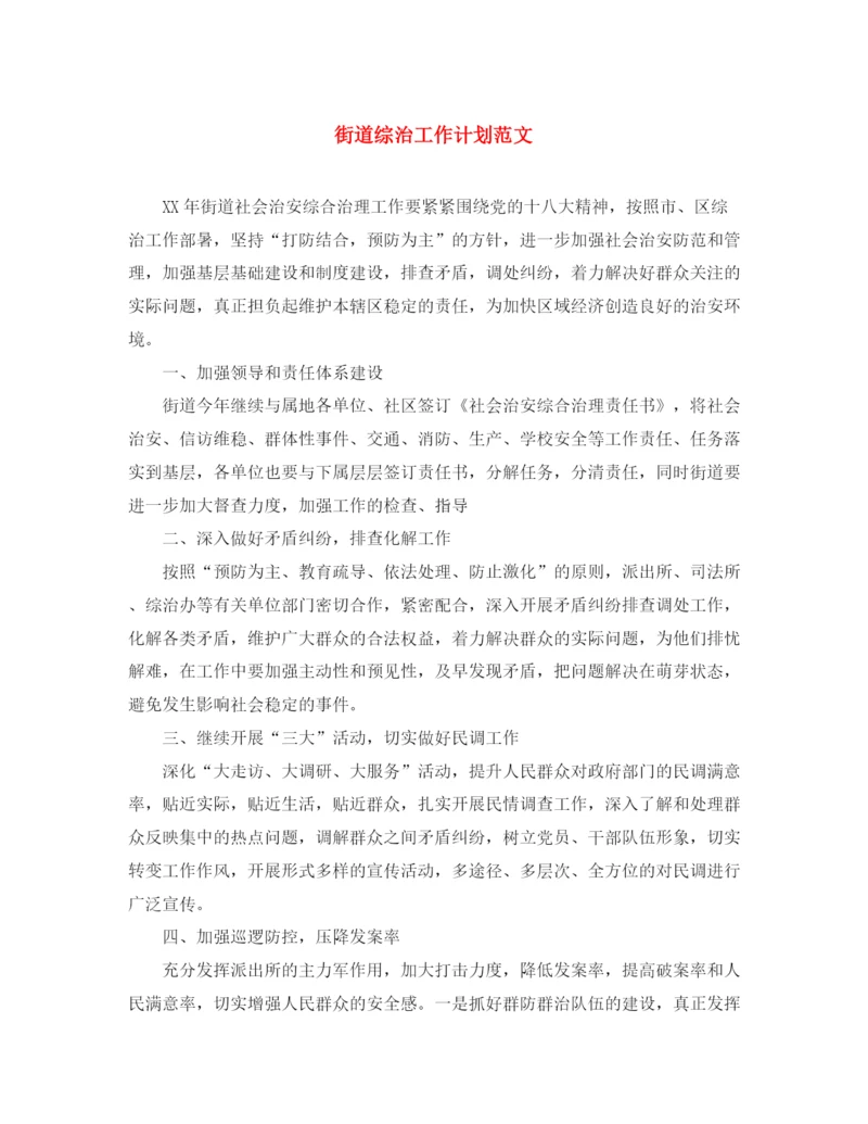精编之街道综治工作计划范文.docx