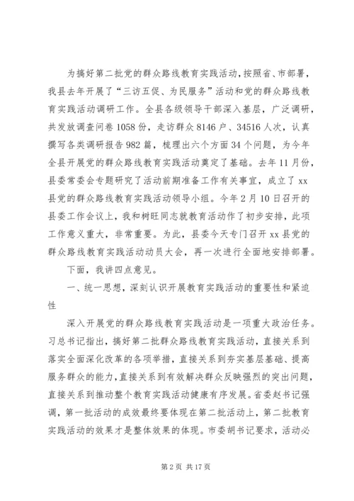 关于县委书记在全县党的群众路线教育实践活动动员会上的致辞.docx