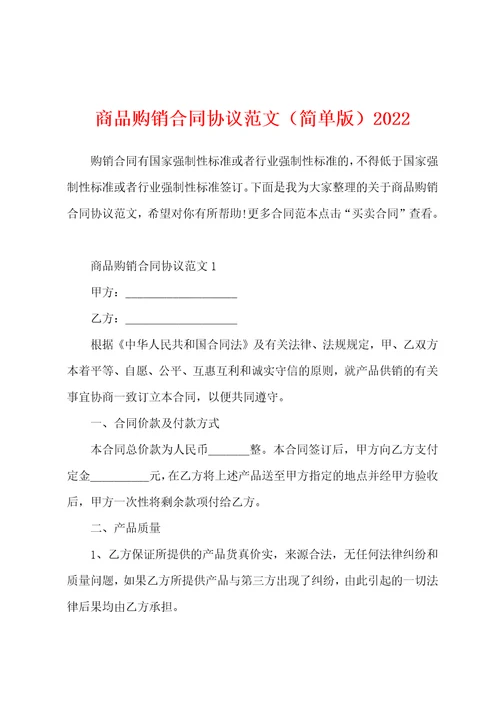 商品购销合同协议范文简单版2022