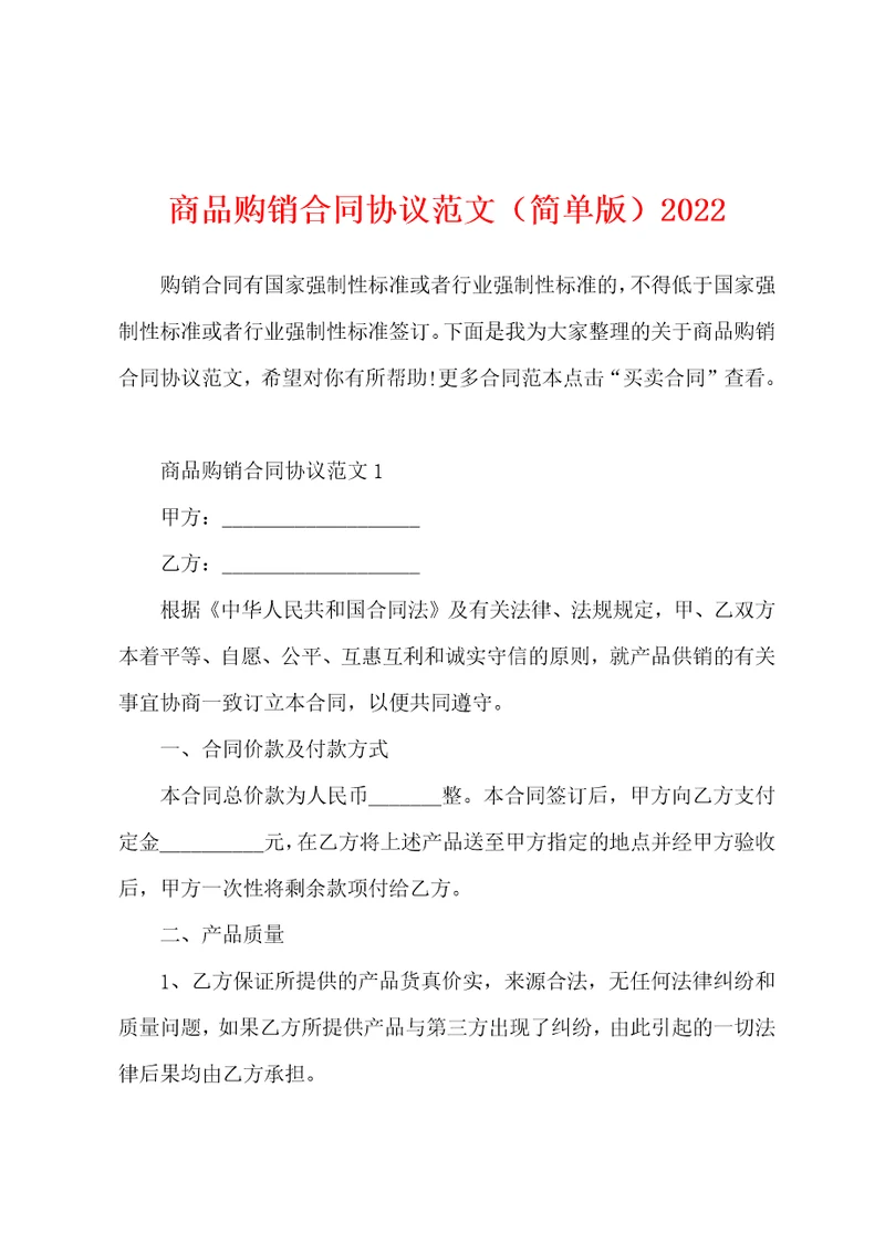 商品购销合同协议范文简单版2022