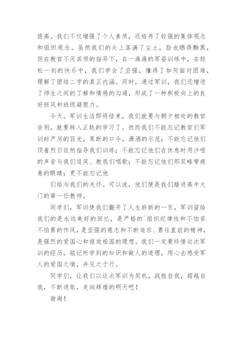 高中军训学生代表发言稿.docx