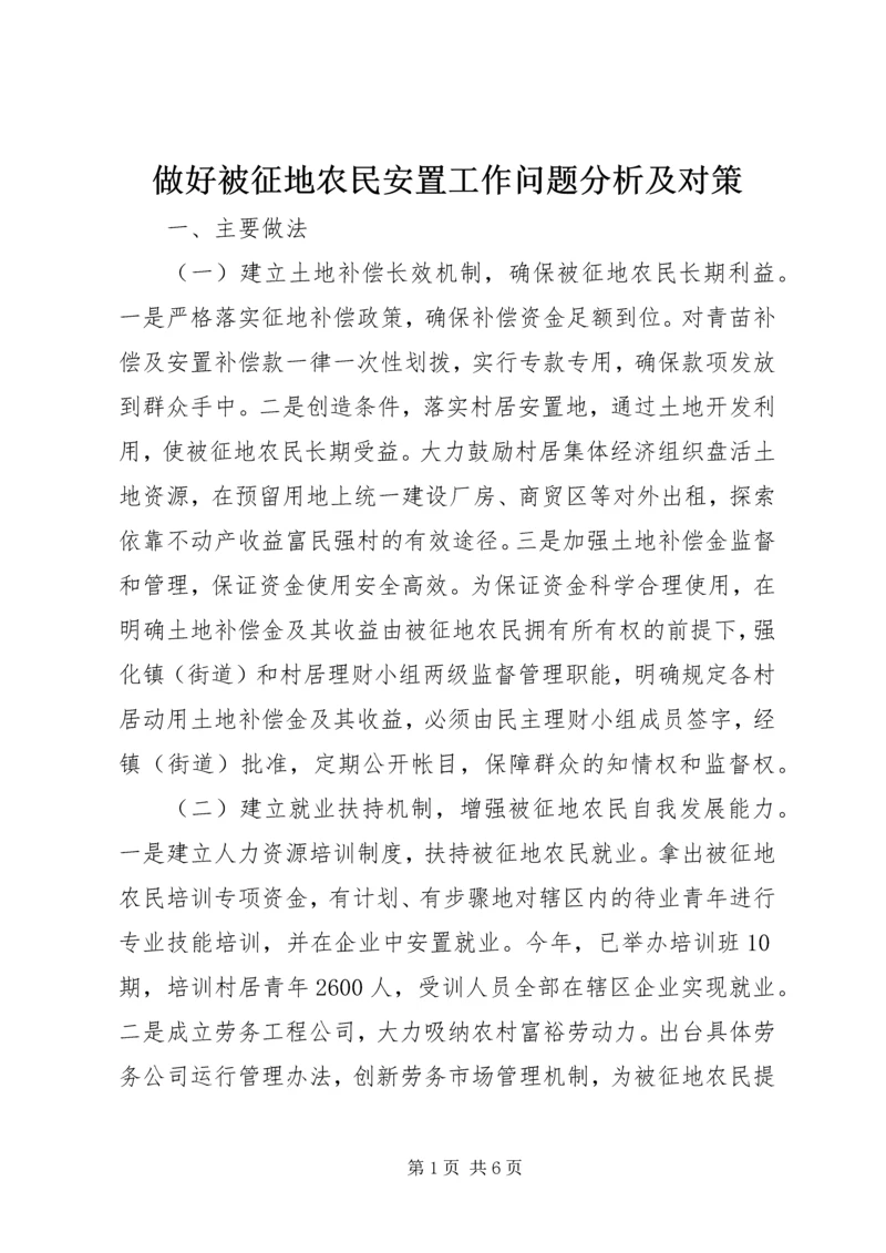 做好被征地农民安置工作问题分析及对策.docx