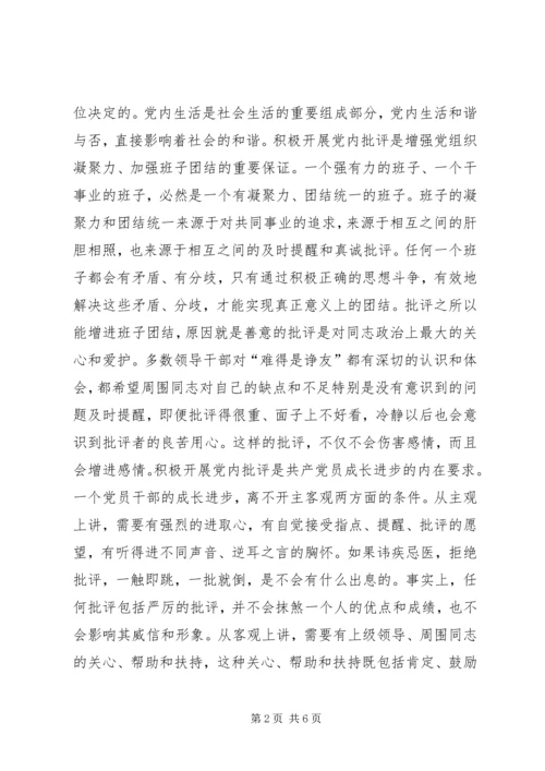 陈章元-如何积极开展党内批评.docx