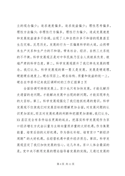 在市委书记来我区调研时的工作汇报 (9).docx