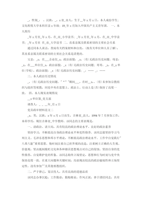 党员政审材料范文.docx