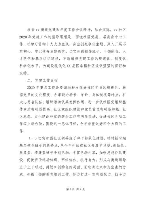 社区党委党建工作计划、工作安排2篇.docx