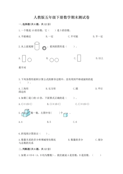 人教版五年级下册数学期末测试卷及答案【新】.docx