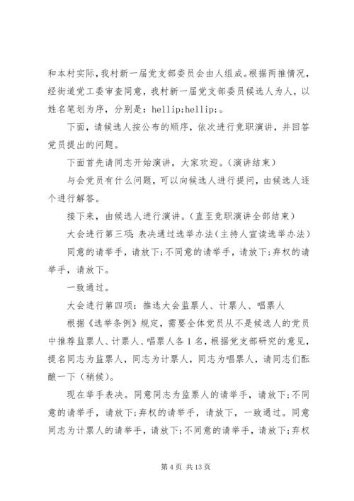 村党支部换届选举主持词.docx