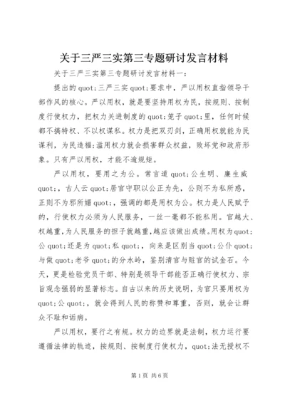 关于三严三实第三专题研讨讲话材料.docx