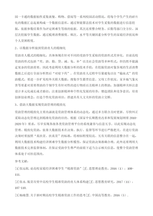 大数据背景下高校学生精准资助的实现路径研究.docx