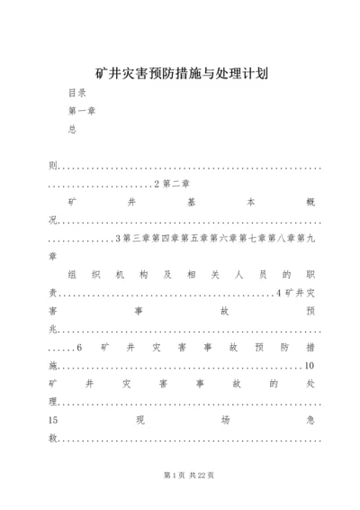 矿井灾害预防措施与处理计划.docx