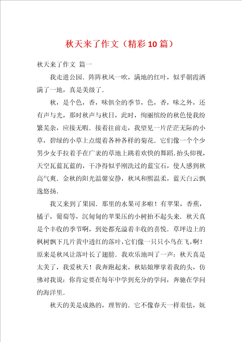 秋天来了作文精彩10篇