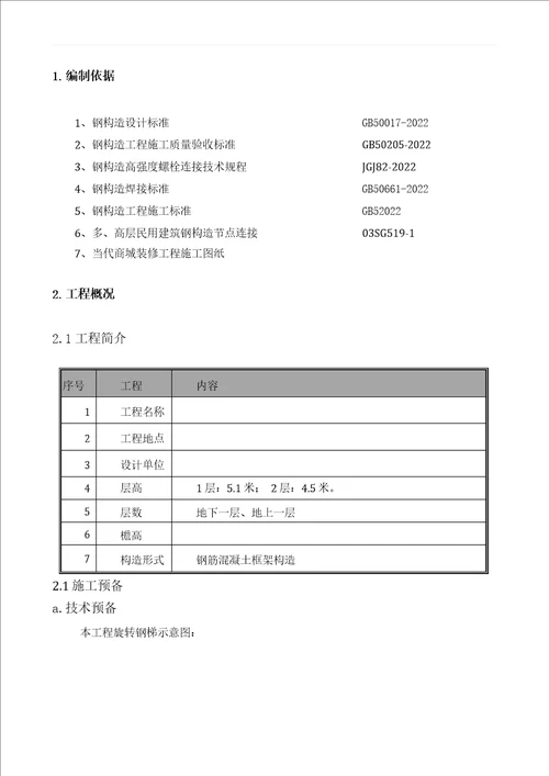 钢旋转楼梯施工方案