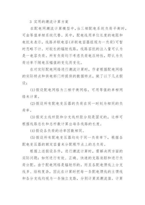 配电网络潮流计算算法论文.docx