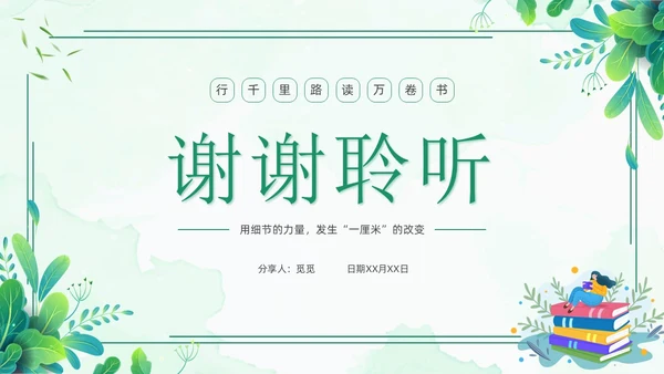 教育的细节读书分享清新花卉绿色教师教育朱永通PPT读书分享教师读书分享ppt