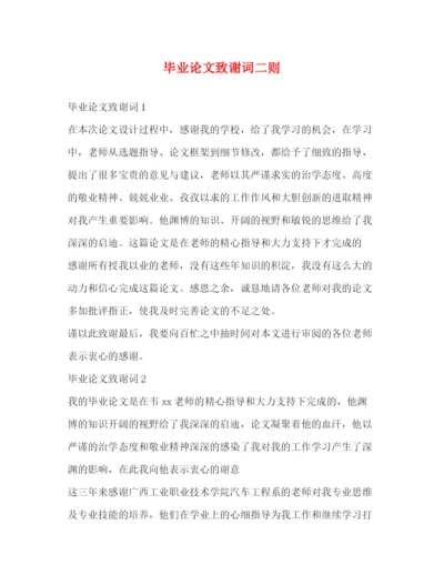 精编之毕业论文致谢词二则.docx