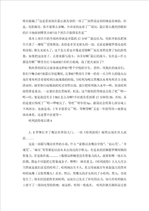 哈利波特观后感汇编15篇