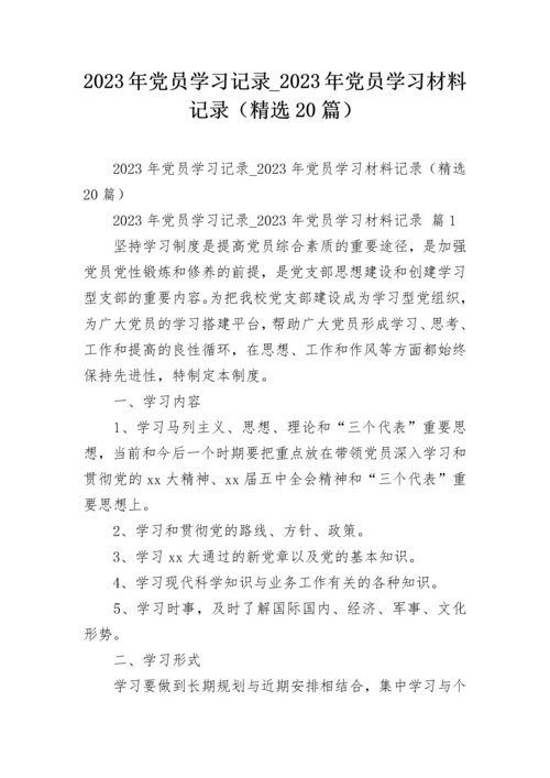 2023年党员学习记录_2023年党员学习材料记录（精选20篇）.docx