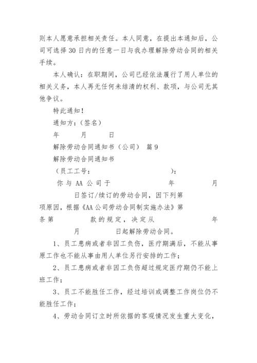 解除劳动合同通知书（公司）.docx