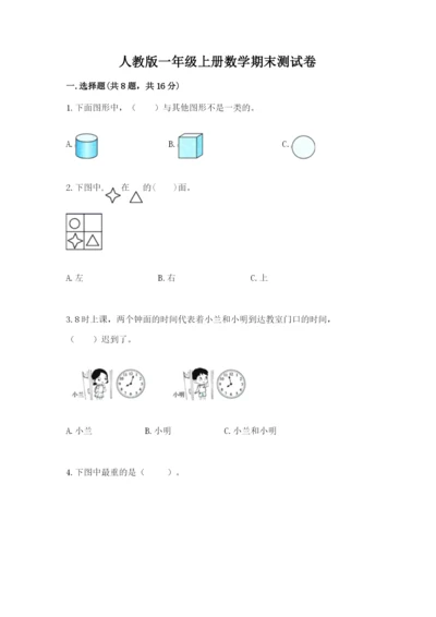 人教版一年级上册数学期末测试卷及参考答案一套.docx