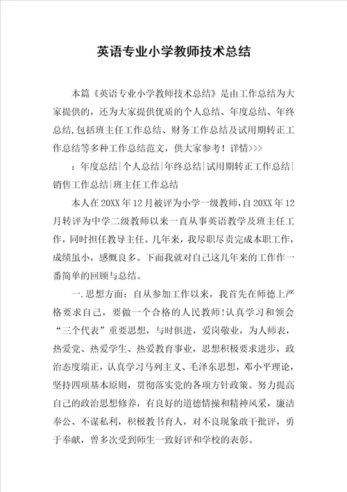 英语专业小学教师技术总结