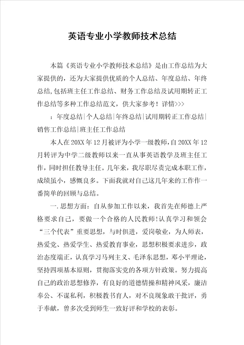 英语专业小学教师技术总结