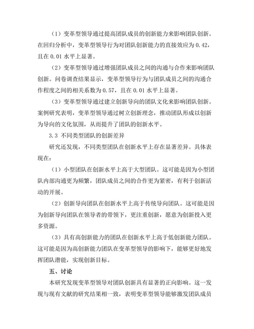 变革型领导对团队创新的促进作用