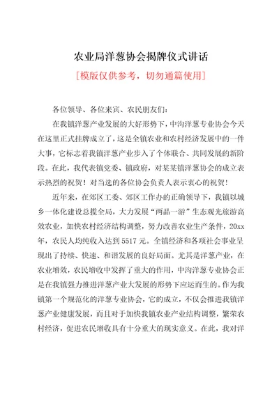 农业局洋葱协会揭牌仪式讲话