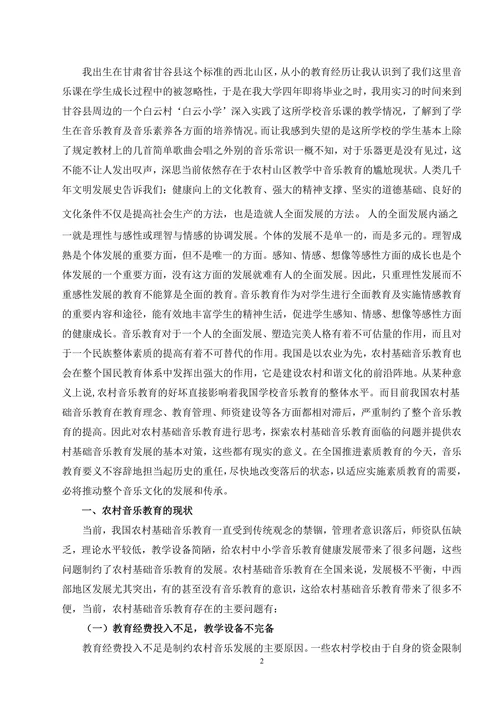 农村基础音乐教育现状的思考与对策
