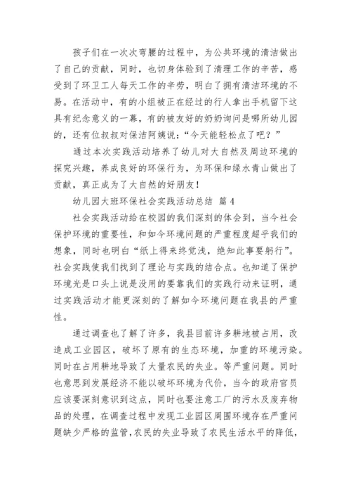 幼儿园大班环保社会实践活动总结_1.docx