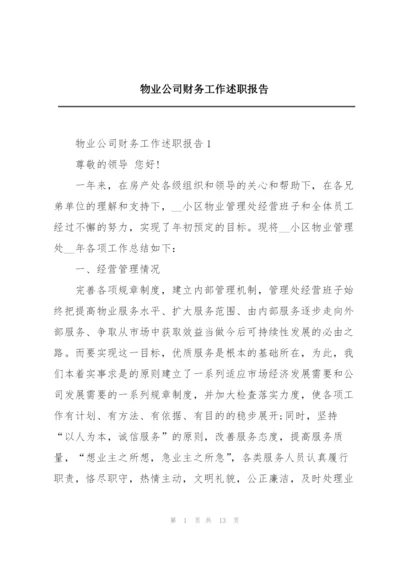 物业公司财务工作述职报告.docx