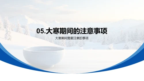 大寒节气指南