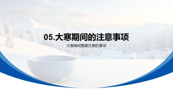 大寒节气指南