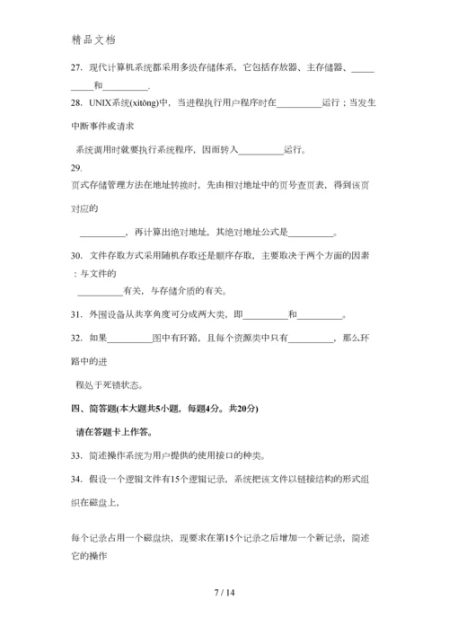 2015年10月自考操作系统(02326)试题与答案详解课件.docx