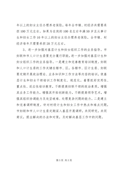 市村级计划生育和妇女组织建设情况调研报告 (4).docx