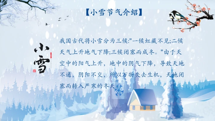 传统节日二十四节气小雪风俗介绍