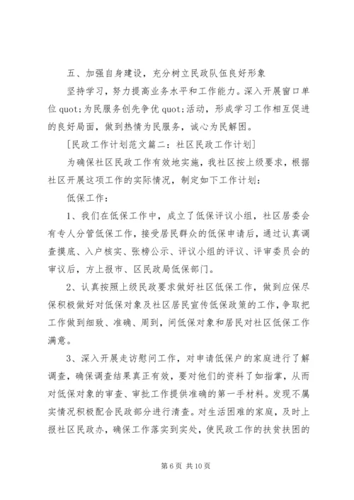 社区民政工作计划 (5).docx