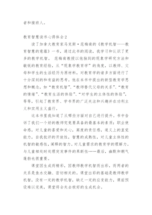 教育智慧读书心得体会.docx