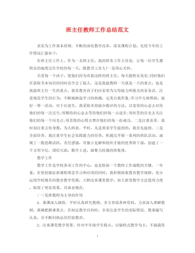 精编之班主任教师工作总结范文.docx