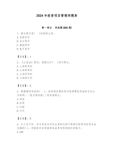 2024年投资项目管理师题库【培优】.docx