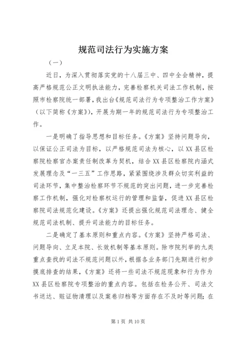 规范司法行为实施方案.docx