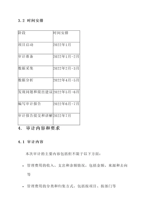 管理费专项审计方案