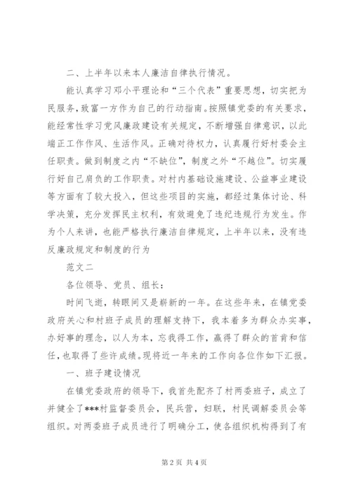 村委会主任述职报告范文精选.docx