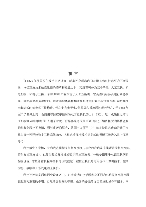 基于数字程控交换机的校园固定电话业务设计及实现.docx