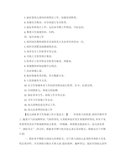 精编之幼儿园秋季卫生保健工作计划范文.docx